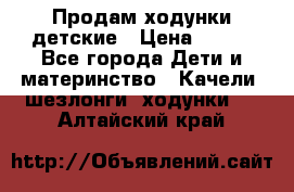 Продам ходунки детские › Цена ­ 500 - Все города Дети и материнство » Качели, шезлонги, ходунки   . Алтайский край